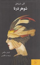 تصویر  شوهر درنا