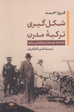 تصویر  شكل گيري تركيه مدرن (نقشه راه توسعه و دموكراسي تركيه )