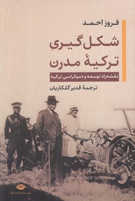 تصویر  شكل گيري تركيه مدرن (نقشه راه توسعه و دموكراسي تركيه )