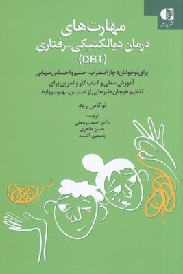 تصویر  مهارت هاي درمان ديالكتيكي رفتاري (DBT) / براي نوجوانان دچار اضطراب خشم و احساس تنهايي