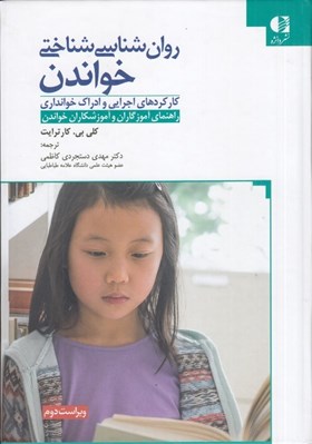 تصویر  روان شناسي شناختي خواندن (كاركردهاي اجرايي و ادراك خوانداري)