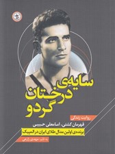 تصویر  سايه ي درختان گردو (روايت زندگي قهرمان كشتي امامعلي حبيبي برنده ي اولين مدال طلاي ايران در المپيك)