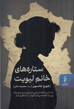 تصویر  ستاره هاي خانم ليويت (داستاني ناگفته از بانويي فراموش شده هم او كه پي برد چگونه مي توان كيهان را اندازه گيري كرد)