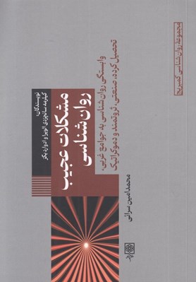 تصویر  مشكلات عجيب روان شناسي (وابستگي روانشناسي به جوامع غربي تحصيل کرده صنعتي ثروتمند‌ و دموکراتيک)