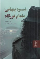 تصویر  نبرد پنهاني مادام فوركاد