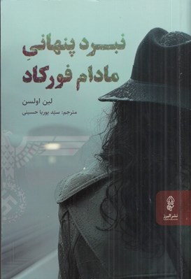 تصویر  نبرد پنهاني مادام فوركاد