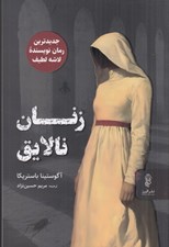 تصویر  زنان نالايق