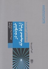 تصویر  خشونت در ارتباط صميمانه (به دام افتادن گريز و بهبودي)