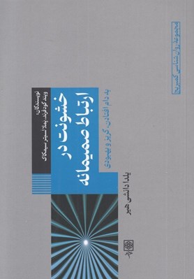 تصویر  خشونت در ارتباط صميمانه (به دام افتادن گريز و بهبودي)