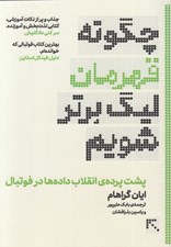تصویر  چگونه قهرمان ليگ برتر شويم (پشت پرده ي انقلاب داده ها در فوتبال)