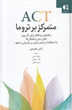 تصویر  ACT متمرکز بر تروما