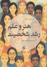 تصویر  هنر و علم رشد شخصيت