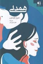 تصویر  همدلي