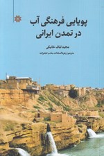 تصویر  پويايي فرهنگي آب در تمدن ايراني