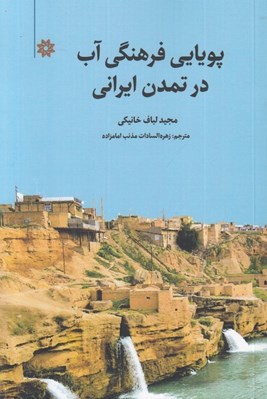 تصویر  پويايي فرهنگي آب در تمدن ايراني