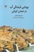 تصویر  پويايي فرهنگي آب در تمدن ايراني