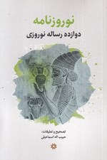 تصویر  نوروزنامه (دوازده رساله نوروزي)