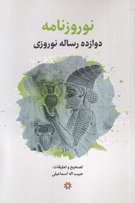 تصویر  نوروزنامه (دوازده رساله نوروزي)