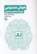 تصویر  هوش مصنوعي براي آدمهاي معمولي