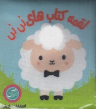 تصویر  لقمه كتاب هاي ني ني  (جغجغه اي) / كتاب پارچه اي