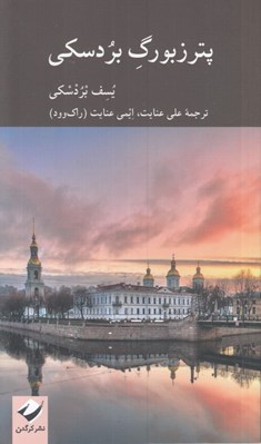 تصویر  پترزبورگ بردسكي