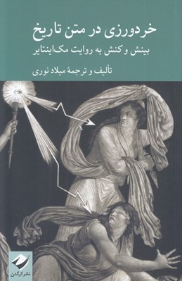 تصویر  خردورزي در متن تاريخ (بينش و كنش به روايت مك اينتاير)