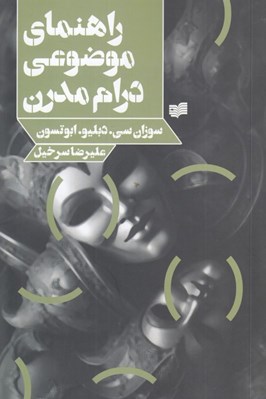 تصویر  راهنماي موضوعي درام مدرن