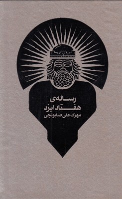 تصویر  رساله ي هفتاد ايزد