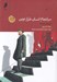 تصویر  سرانجام انسان طراز نوين (فروريختن توهمات)