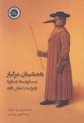 تصویر  همنشينان مرگبار (ميكروب ها چگونه تاريخ ما را شكل دادن)