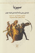 تصویر  سيپريا (بازسازي پيش درآمد گمشده ي ايلياد هومر)