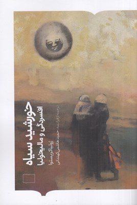 تصویر  خورشيد سياه (افسردگي و ماليخوليا)