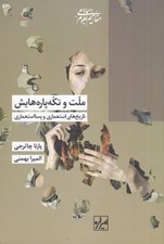 تصویر  ملت و تكه پاره هايش (تاريخ هاي استعماري و پسااستعماري)