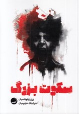 تصویر  سكوت بزرگ