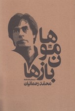 تصویر  هامون بازها