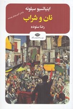 تصویر  نان و شراب