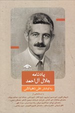تصویر  يادنامه جلال آل احمد