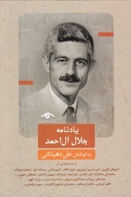 تصویر  يادنامه جلال آل احمد
