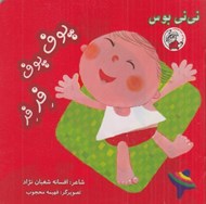تصویر  پوف پوف فر فر / ني ني بوس