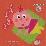 تصویر  تاپ تاپ قل قل / ني ني بوس
