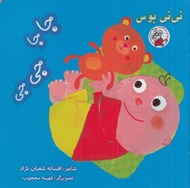 تصویر  جا جا جي جي / ني ني بوس