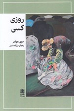 تصویر  روزي كسي