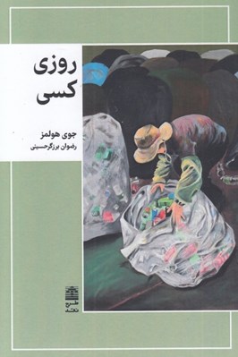 تصویر  روزي كسي
