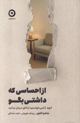 تصویر  از احساسي كه داشتي بگو (آنچه ن ميخواستيد از اتاق درمان بدانيد)