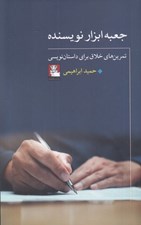 تصویر  جعبه ابزار نويسنده (تمرين هاي خلاق براي داستان نويسي)