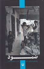 تصویر  صمود (روايت هايي از زندگي با غزه)