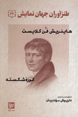 تصویر  كوزه شكسته / طنزآوران جهان نمايش 42