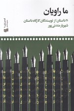 تصویر  ما راويان (20 داستان از نويسندگان كارگاه داستان)