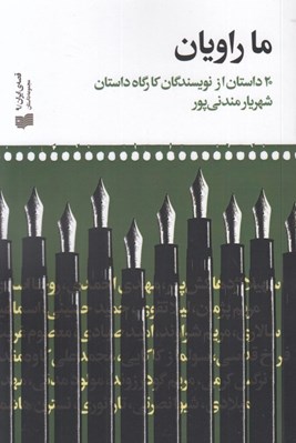 تصویر  ما راويان (20 داستان از نويسندگان كارگاه داستان)