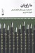 تصویر  ما راويان (20 داستان از نويسندگان كارگاه داستان)
